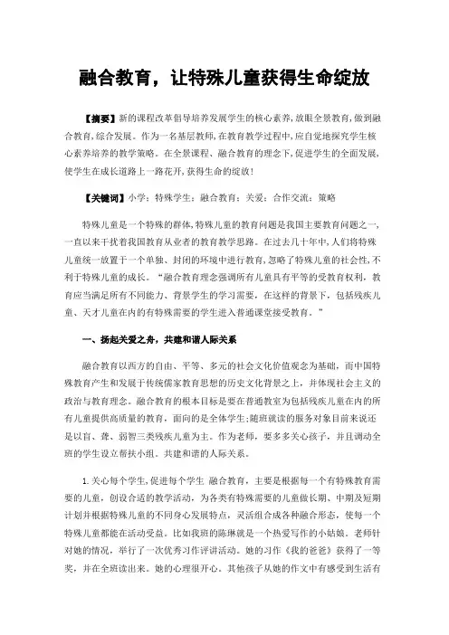 融合教育，让特殊儿童获得生命绽放