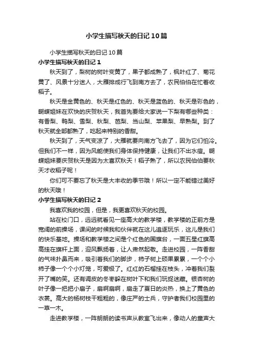 小学生描写秋天的日记10篇