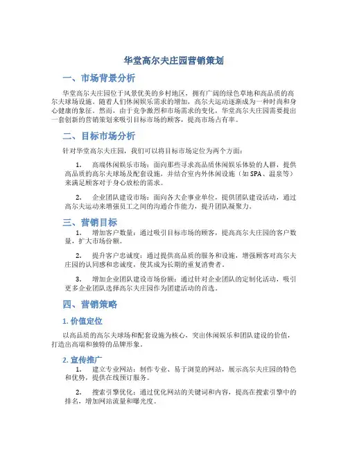 华堂高尔夫庄园营销策划