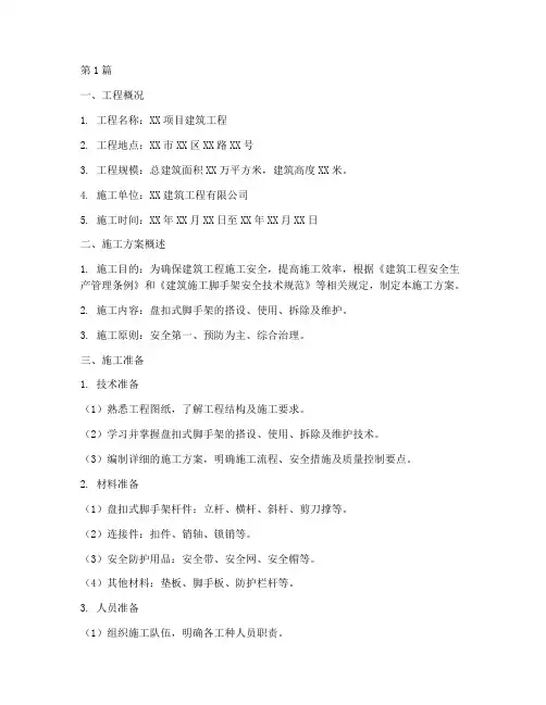 盘扣式脚手架施工方案(3篇)