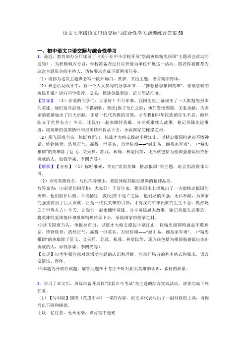 最新语文七年级语文口语交际与综合性学习题训练含答案50