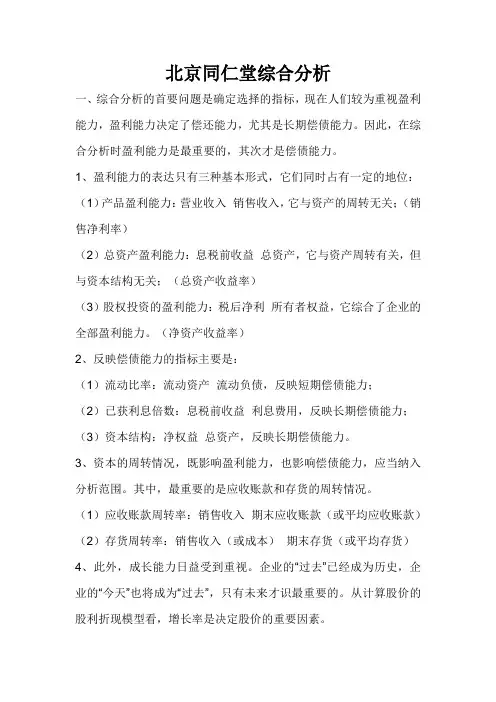 北京同仁堂综合分析