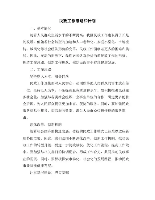 民政工作思路和计划