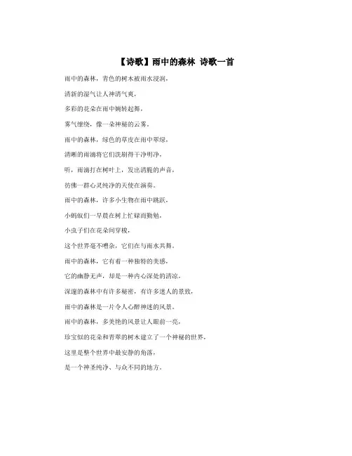 【诗歌】雨中的森林 诗歌一首