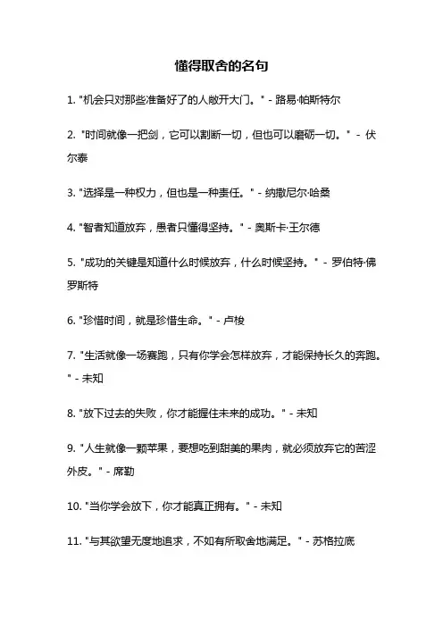 懂得取舍的名句