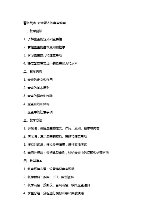 警务战术 对嫌疑人的盘查教案