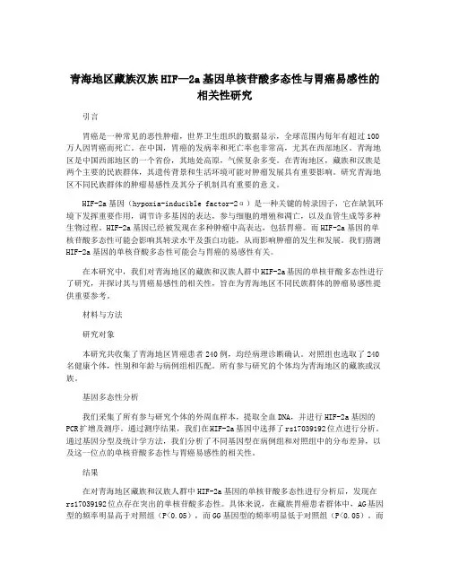 青海地区藏族汉族HIF—2a基因单核苷酸多态性与胃癌易感性的相关性研究