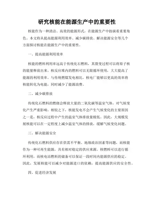 研究核能在能源生产中的重要性
