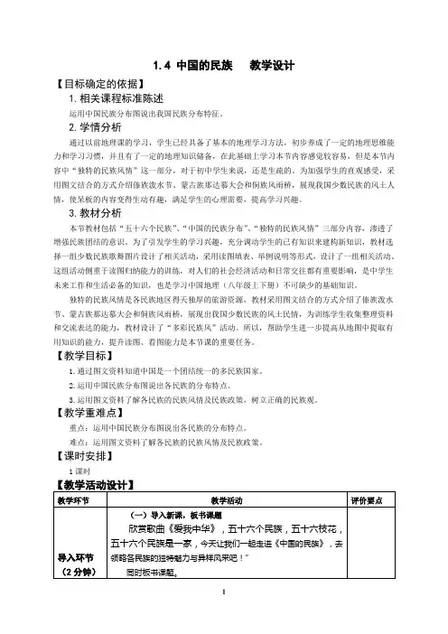 《第四节 中国的民族》教学设计(山东省省级优课)