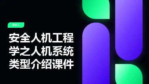 安全人机工程学之人机系统类型介绍课件