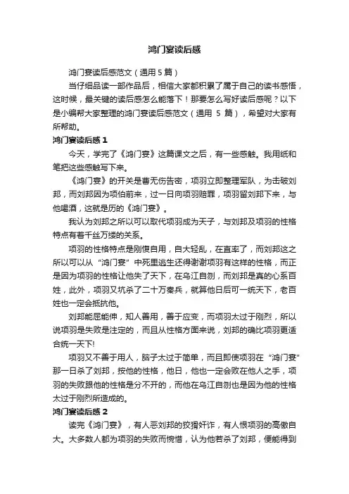鸿门宴读后感范文（通用5篇）