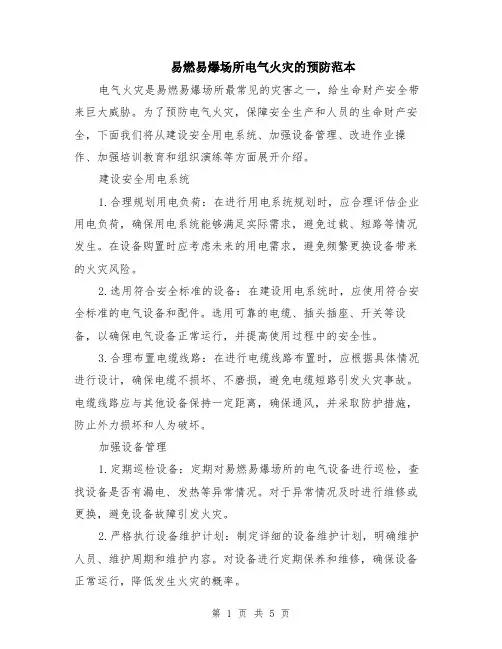 易燃易爆场所电气火灾的预防范本（2篇）
