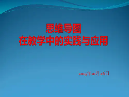 思维导图在教学中的实践与应用分析PPT课件