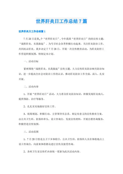 世界肝炎日工作总结7篇