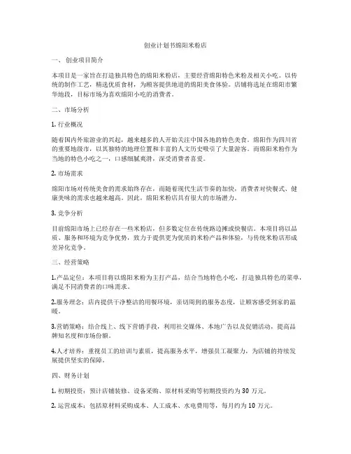 创业计划书绵阳米粉店