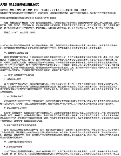火电厂安全管理的精细化探究