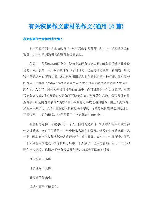 有关积累作文素材的作文(通用10篇)