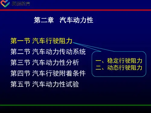 中职教育-《汽车运用工程》第四版课件：第二章   汽车动力性(一).ppt