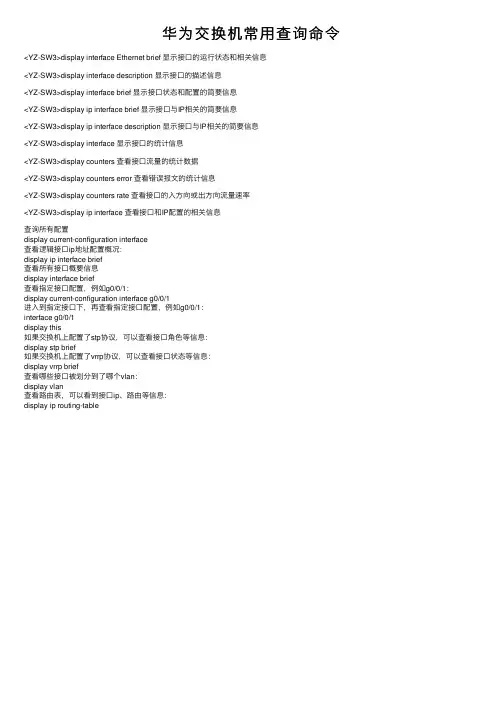 华为交换机常用查询命令