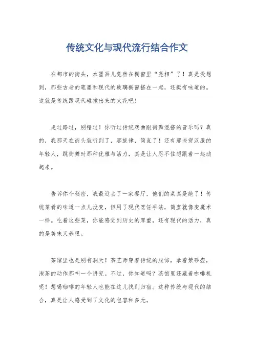 传统文化与现代流行结合作文