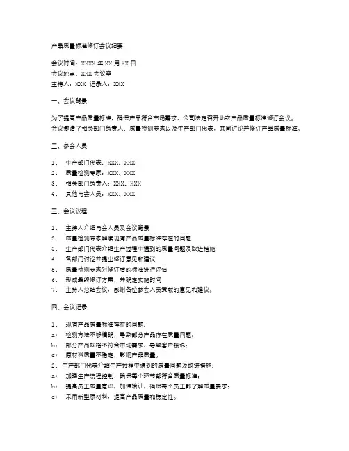产品质量标准修订会议纪要