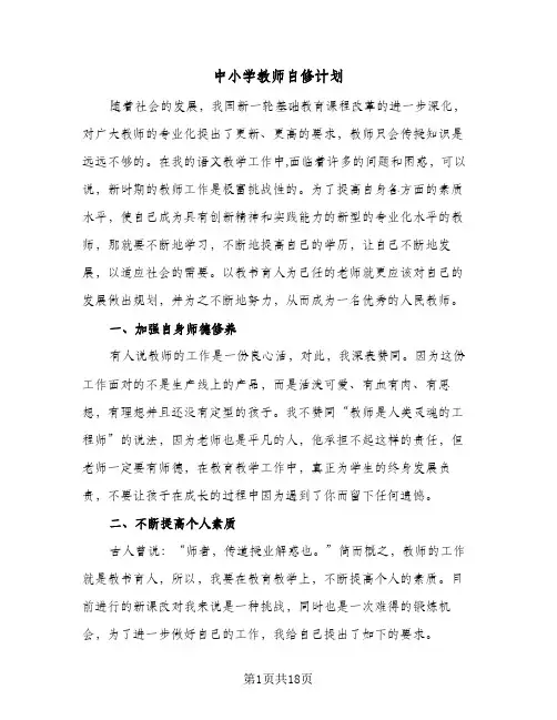 中小学教师自修计划(九篇)