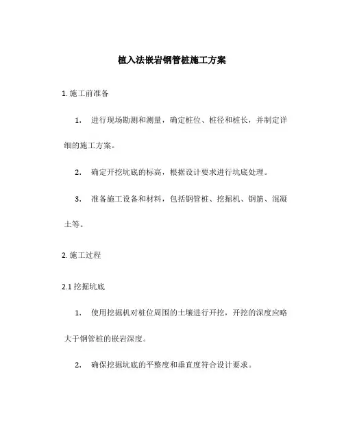 植入法嵌岩钢管桩施工方案