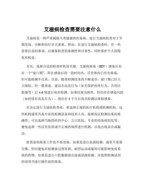 艾滋病检查需要注意什么