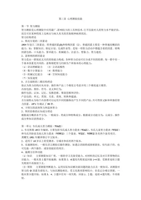 心理测验技能 重点难点精选