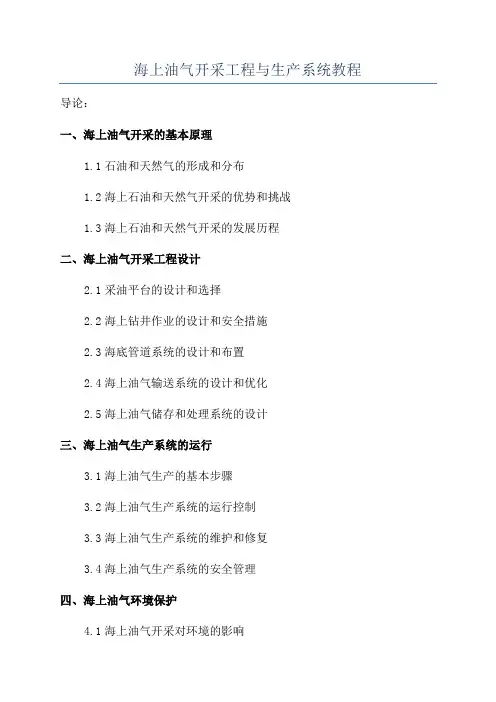 海上油气开采工程与生产系统教程