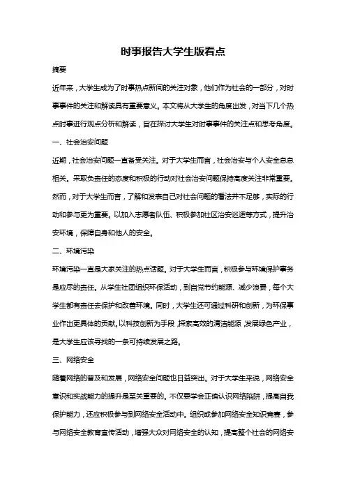 时事报告大学生版看点