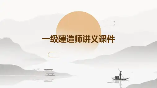 一级建造师讲义课件ppt