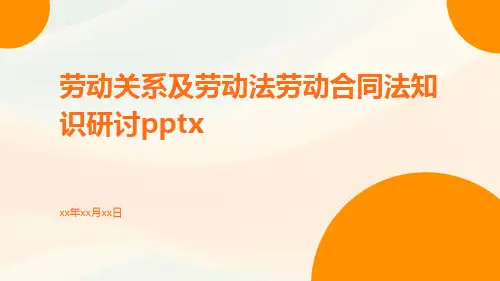 劳动关系及劳动法劳动合同法知识研讨pptx