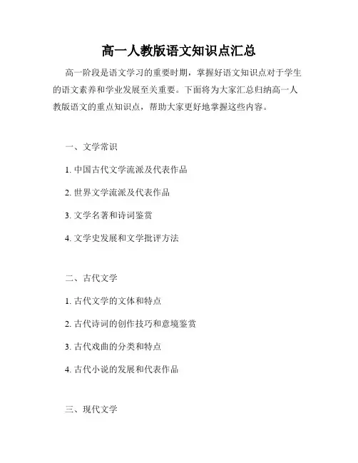 高一人教版语文知识点汇总