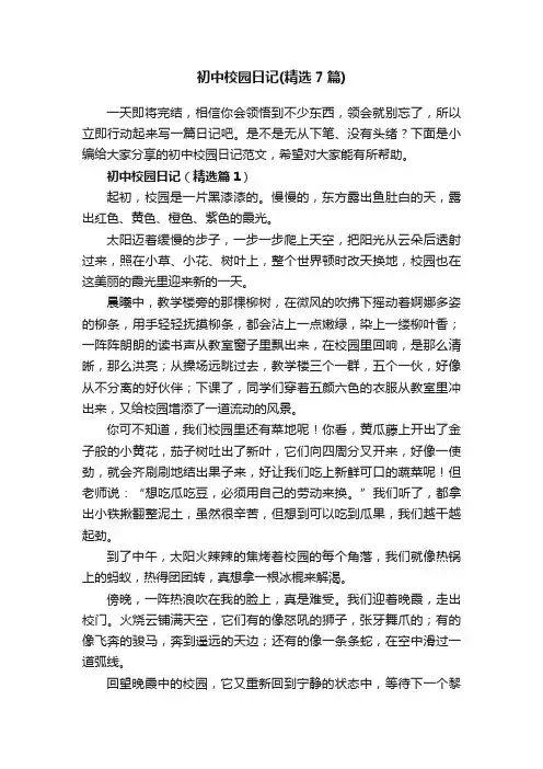 初中校园日记（精选7篇）
