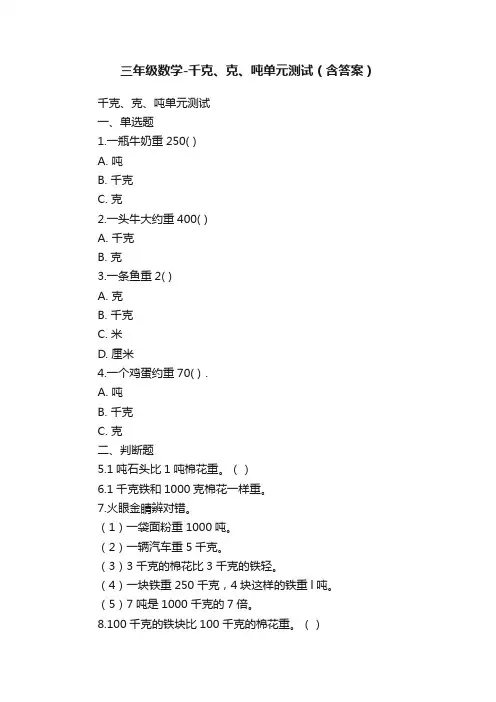 三年级数学-千克、克、吨单元测试（含答案）