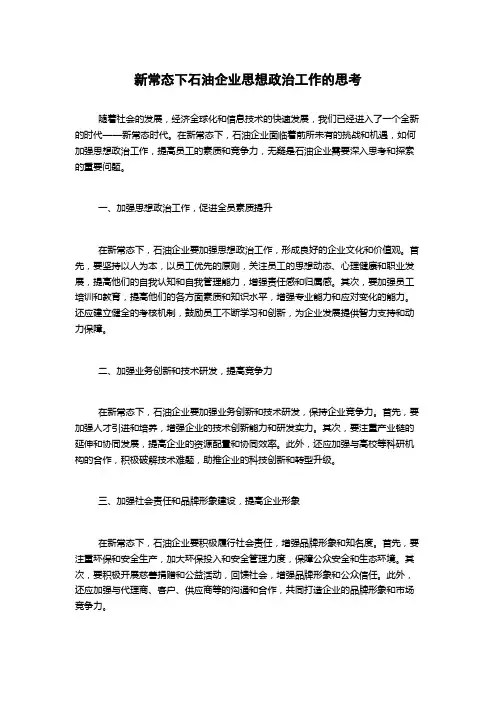 新常态下石油企业思想政治工作的思考