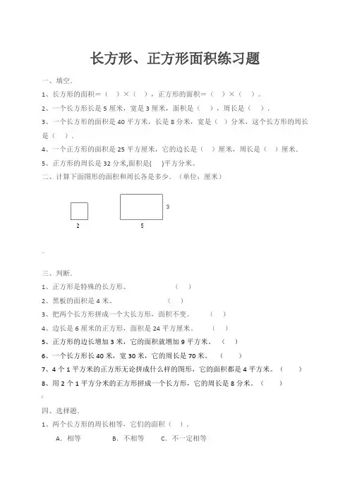 长方形、正方形周长与面积的练习题