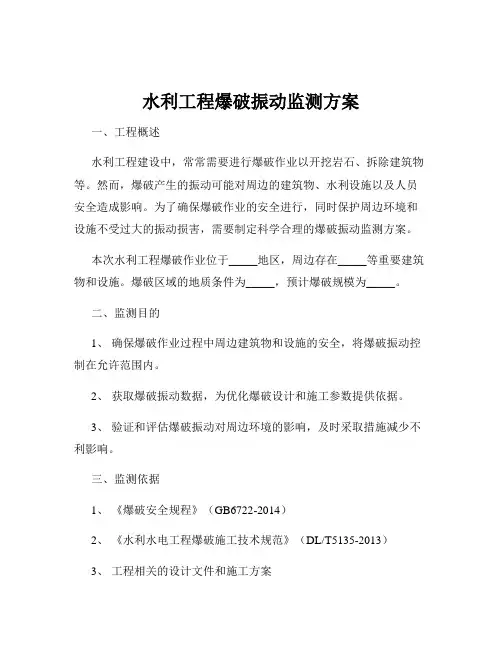 水利工程爆破振动监测方案