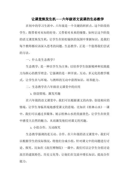 让课堂焕发生机——六年级语文说