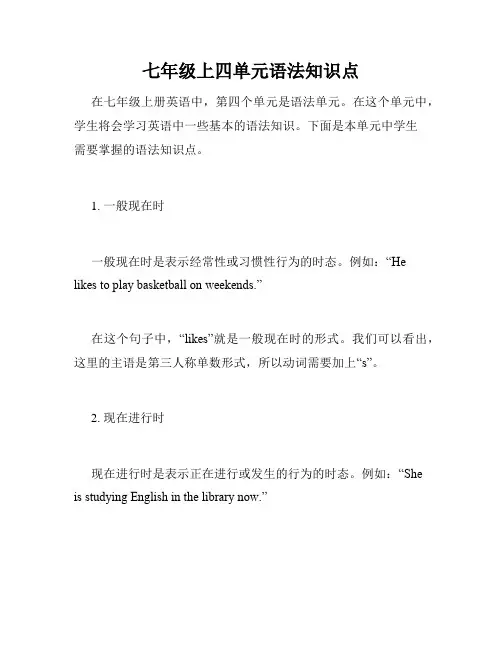 七年级上四单元语法知识点