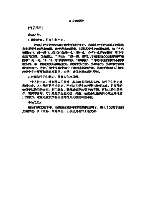 2 花的学校 教学反思2