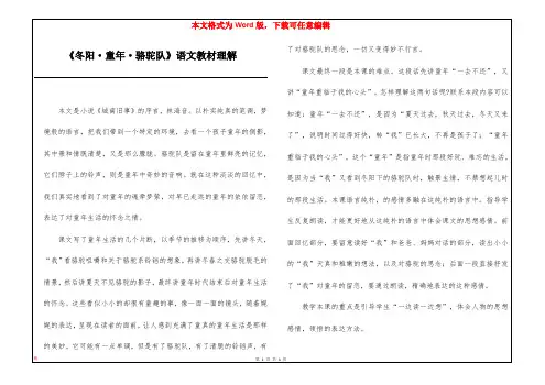 《冬阳·童年·骆驼队》语文教材理解