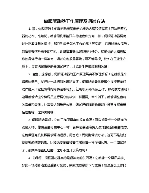 伺服驱动器工作原理及调试方法