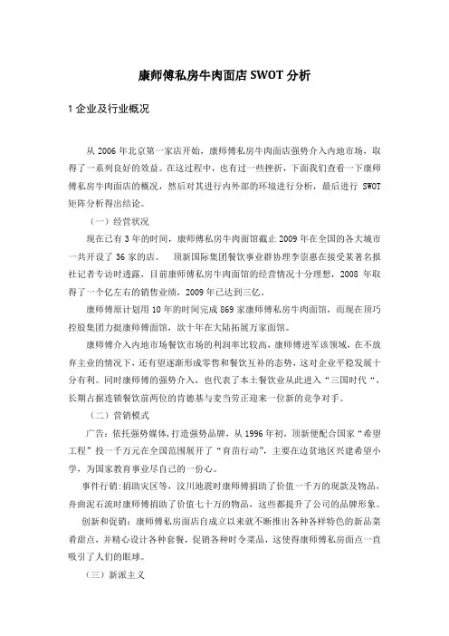 康师傅私房牛肉面店swot分析,指导老师：赵老师
