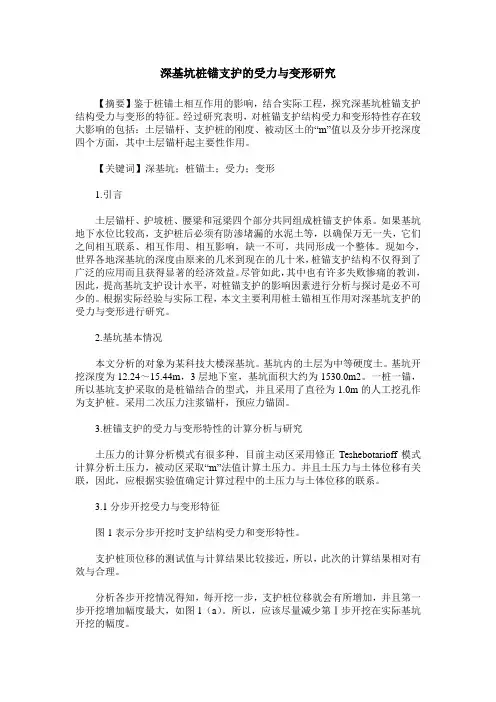 深基坑桩锚支护的受力与变形研究