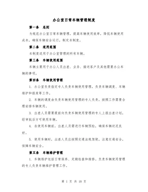 办公室日常车辆管理制度(5篇)