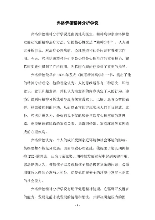 弗洛伊德精神分析学说