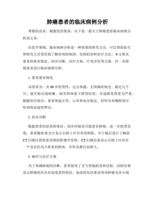 肺癌患者的临床病例分析