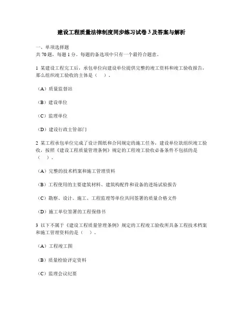 [工程类试卷]建设工程质量法律制度同步练习试卷3及答案与解析